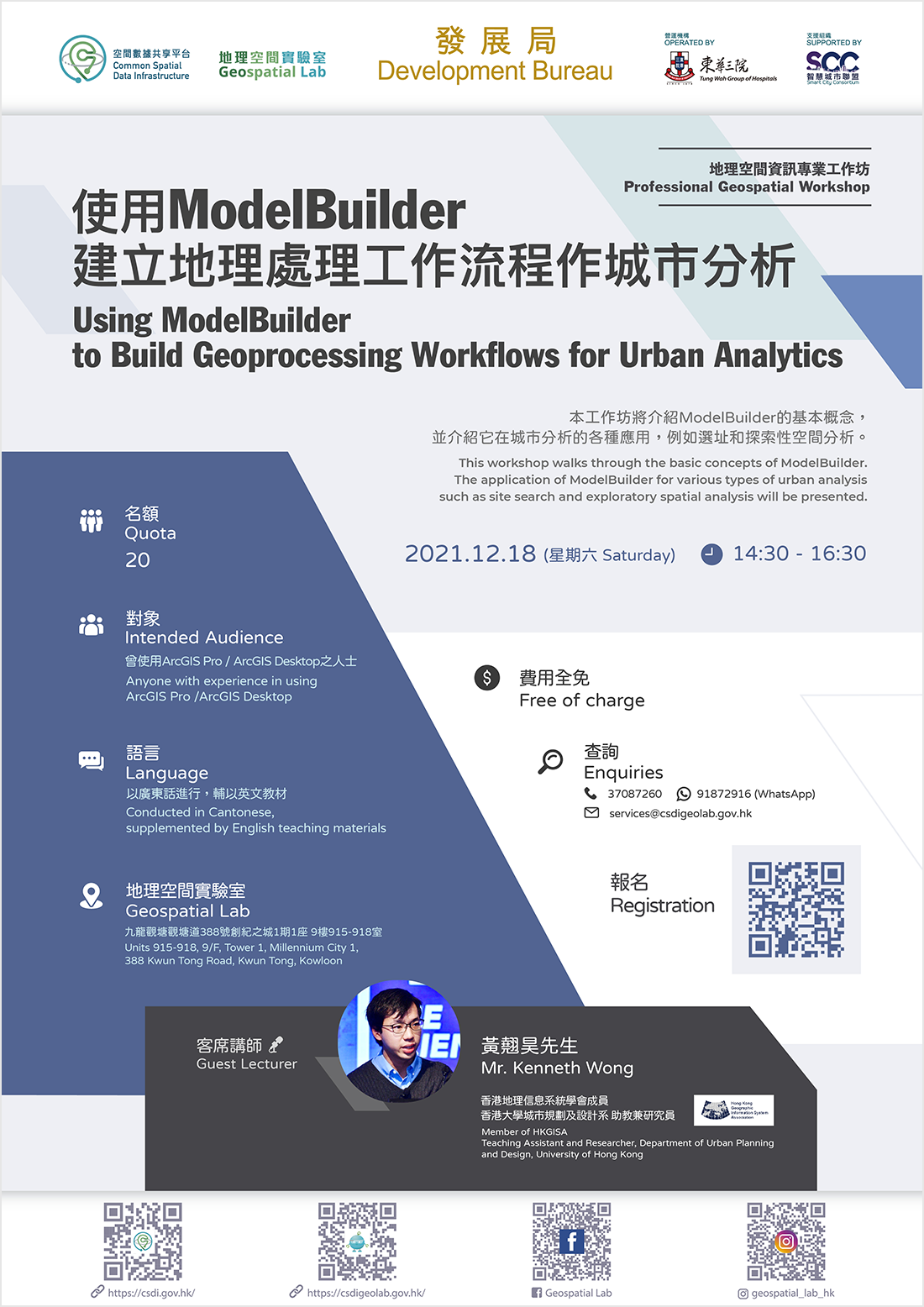 地理空間資訊專業工作坊「使用ModelBuilder建立地理處理工作流程作城市分析」海報