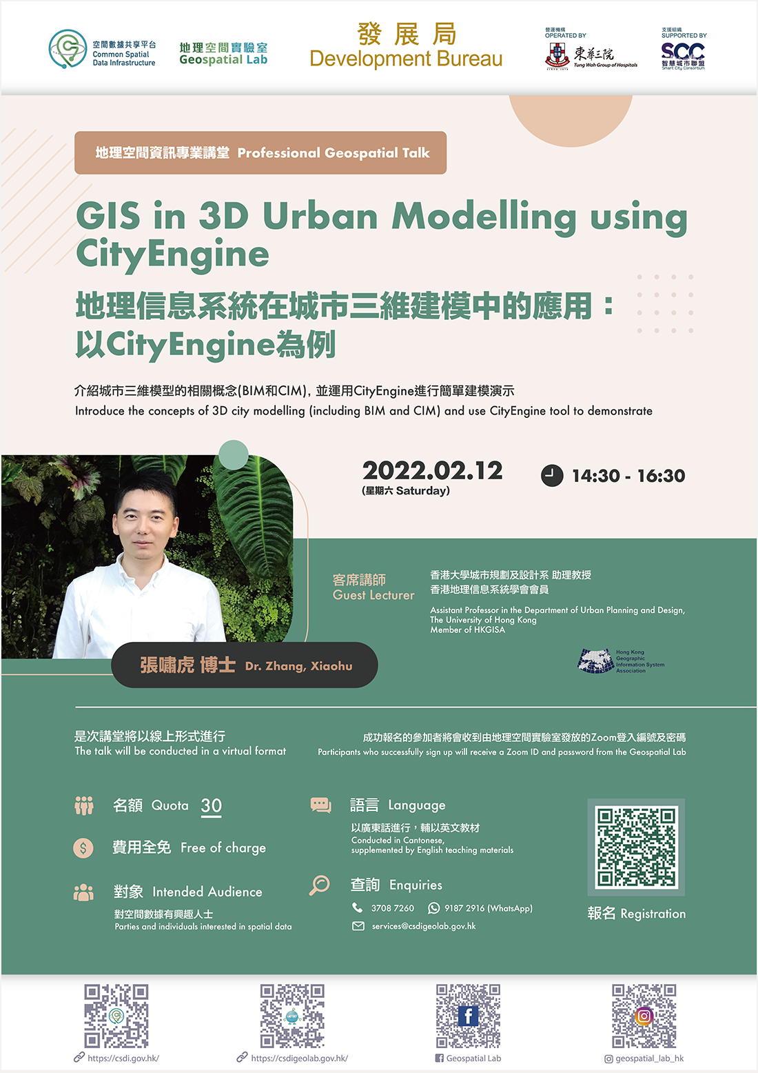 地理空間資訊專業講堂 「地理信息系統在城市三維建模中的應用：以CityEngine為例」