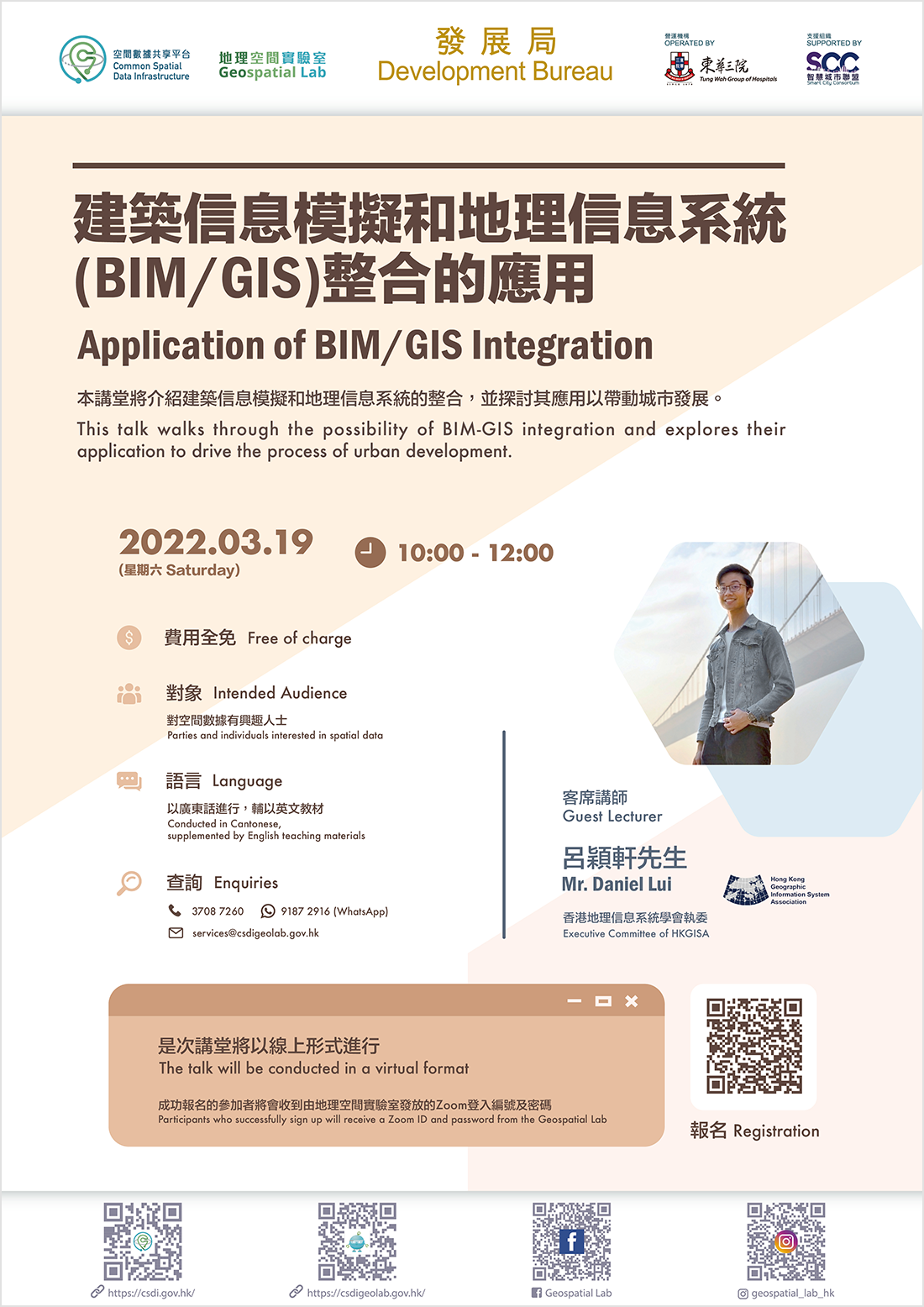 地理空间资讯专业讲堂 「建筑信息模拟和地理信息系统 (BIM / GIS) 整合的应用」