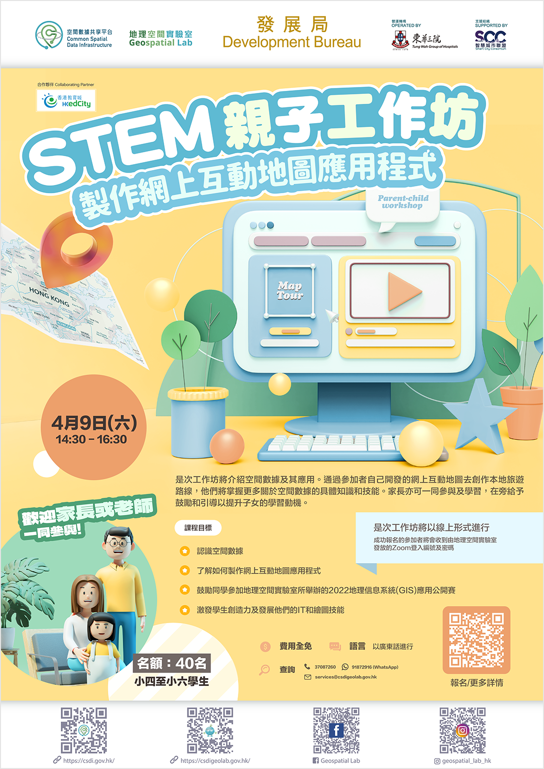 STEM亲子工作坊 「制作网上互动地图应用程式」海报