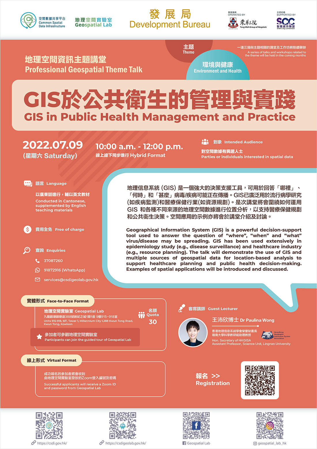地理空間資訊專業講堂 「GIS於公共衛生的管理與實踐」