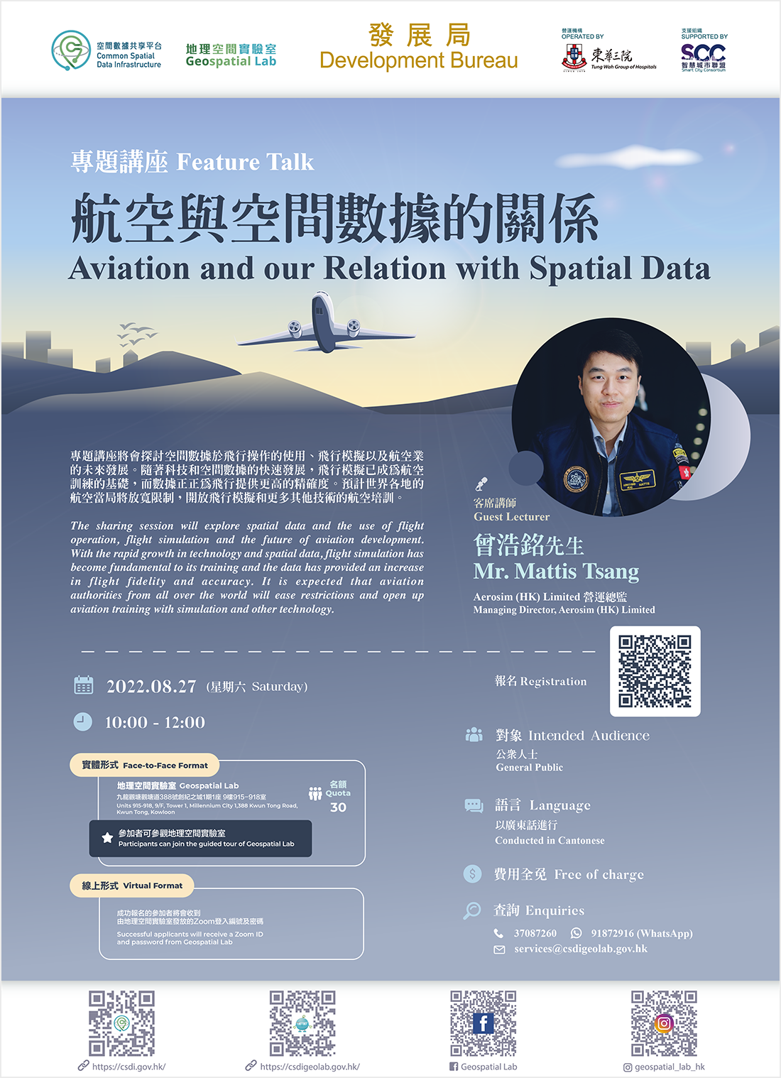 專題講座 「航空與空間數據的關係」海報