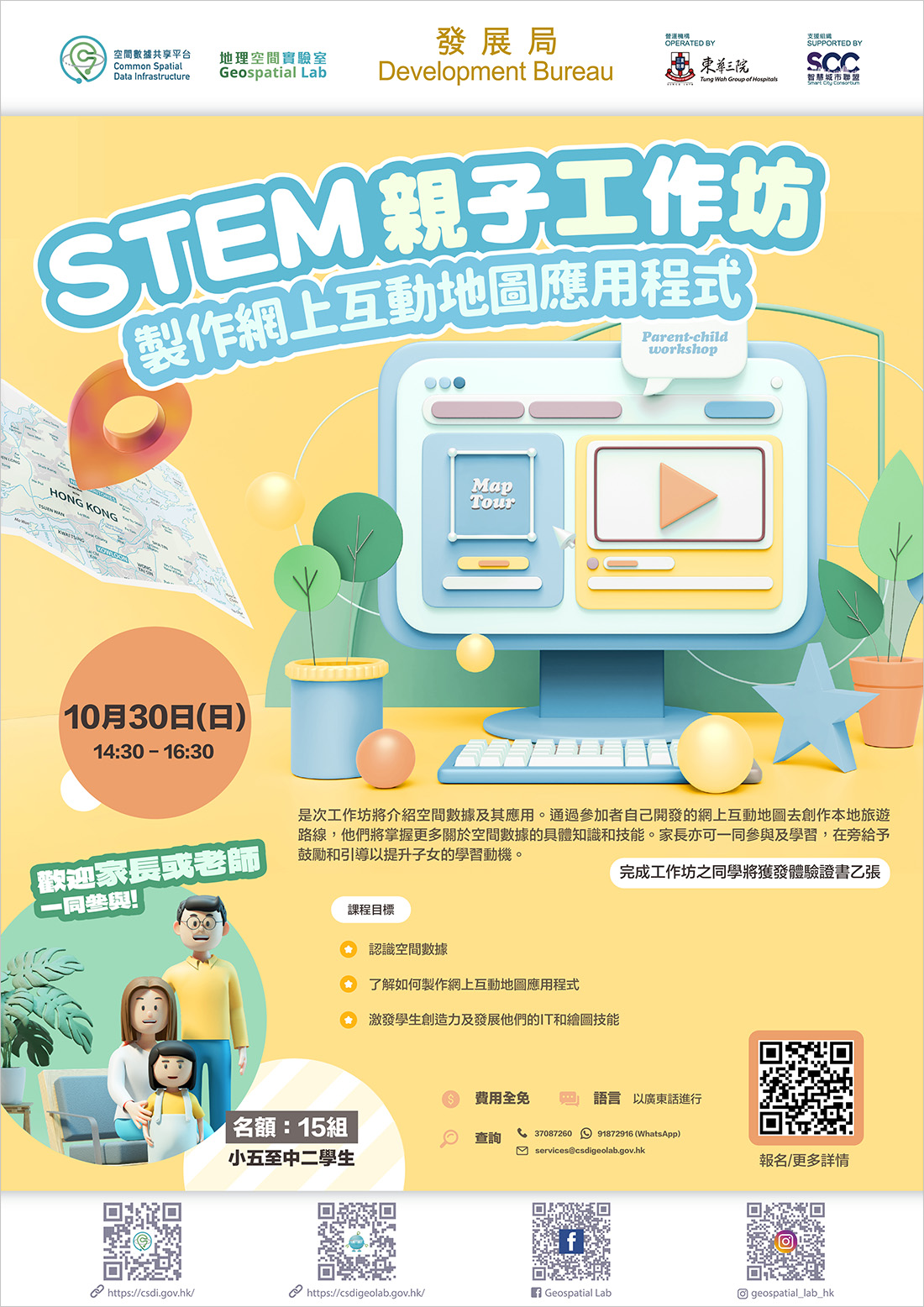 STEM亲子工作坊 「制作网上互动地图应用程式」海报