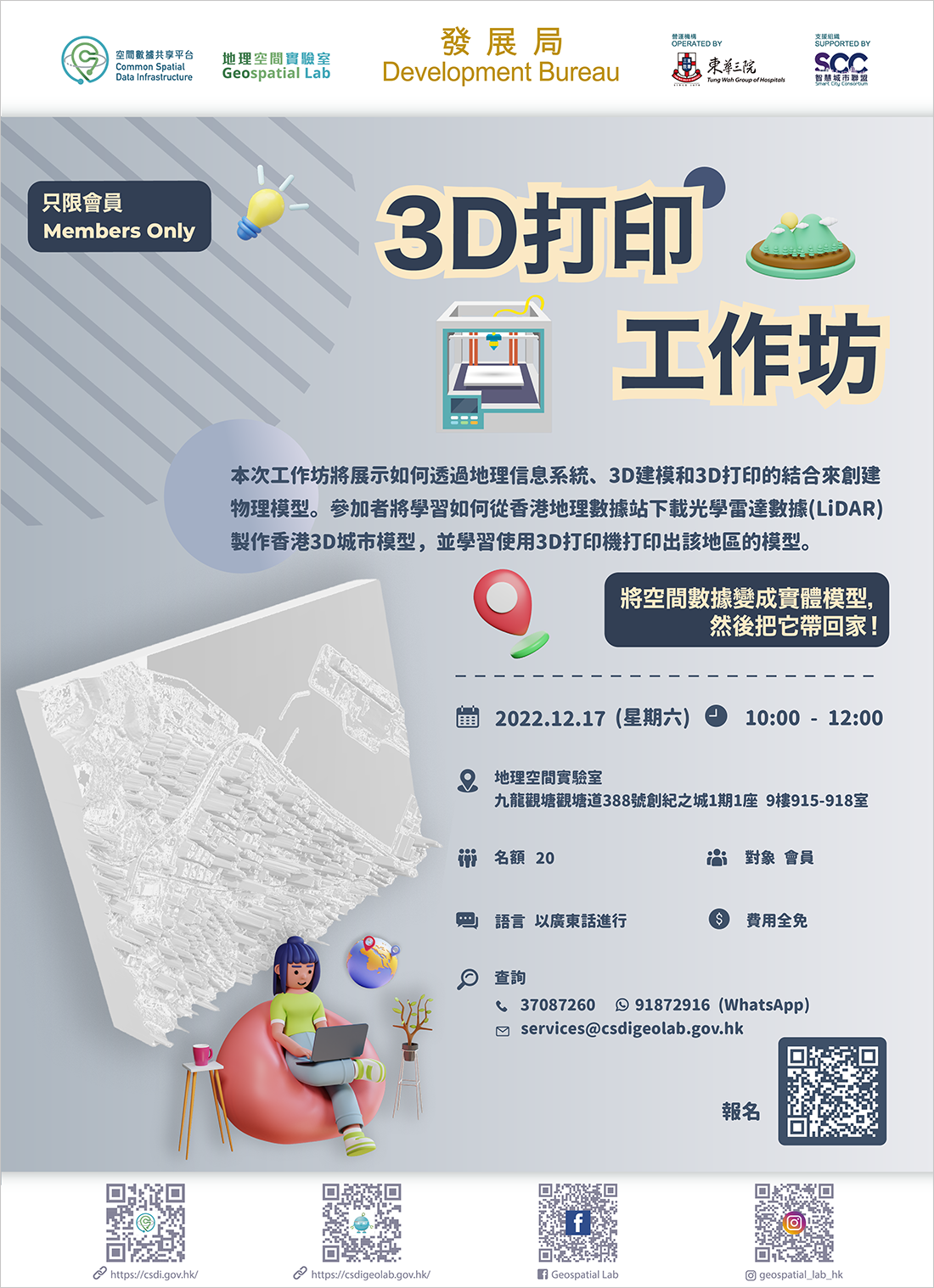 會員活動 「3D打印 - 使用LiDAR數據創建3D城市模型」海報