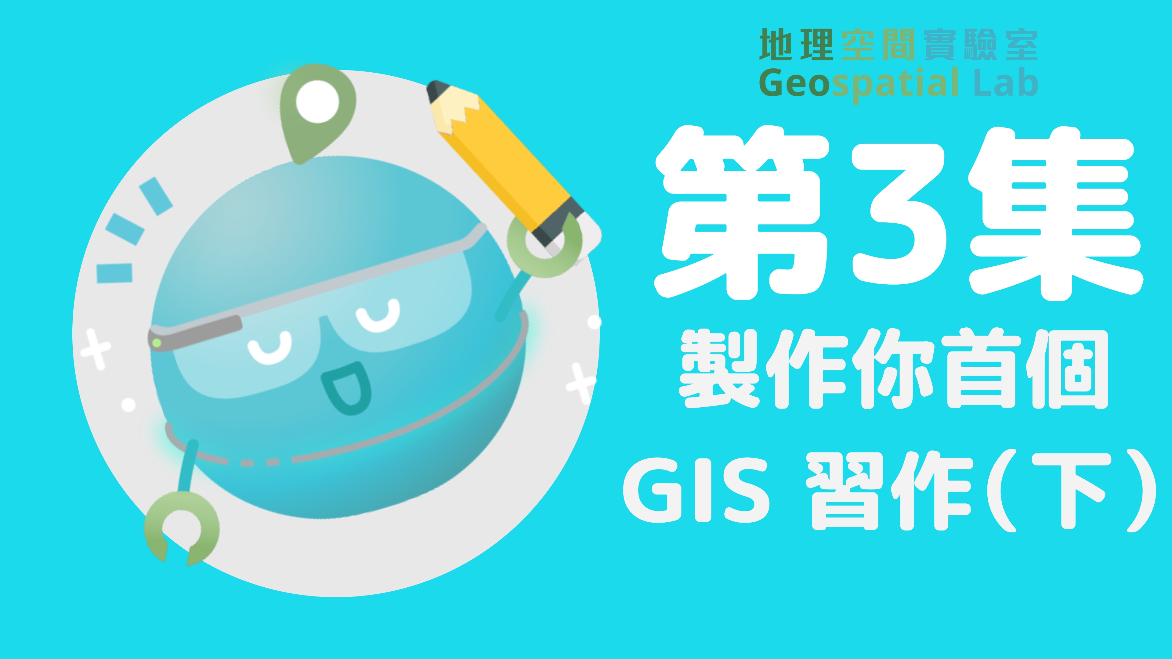 GIS 网上小教室系列：第3集 — 制作你首个 GIS 习作（下） 