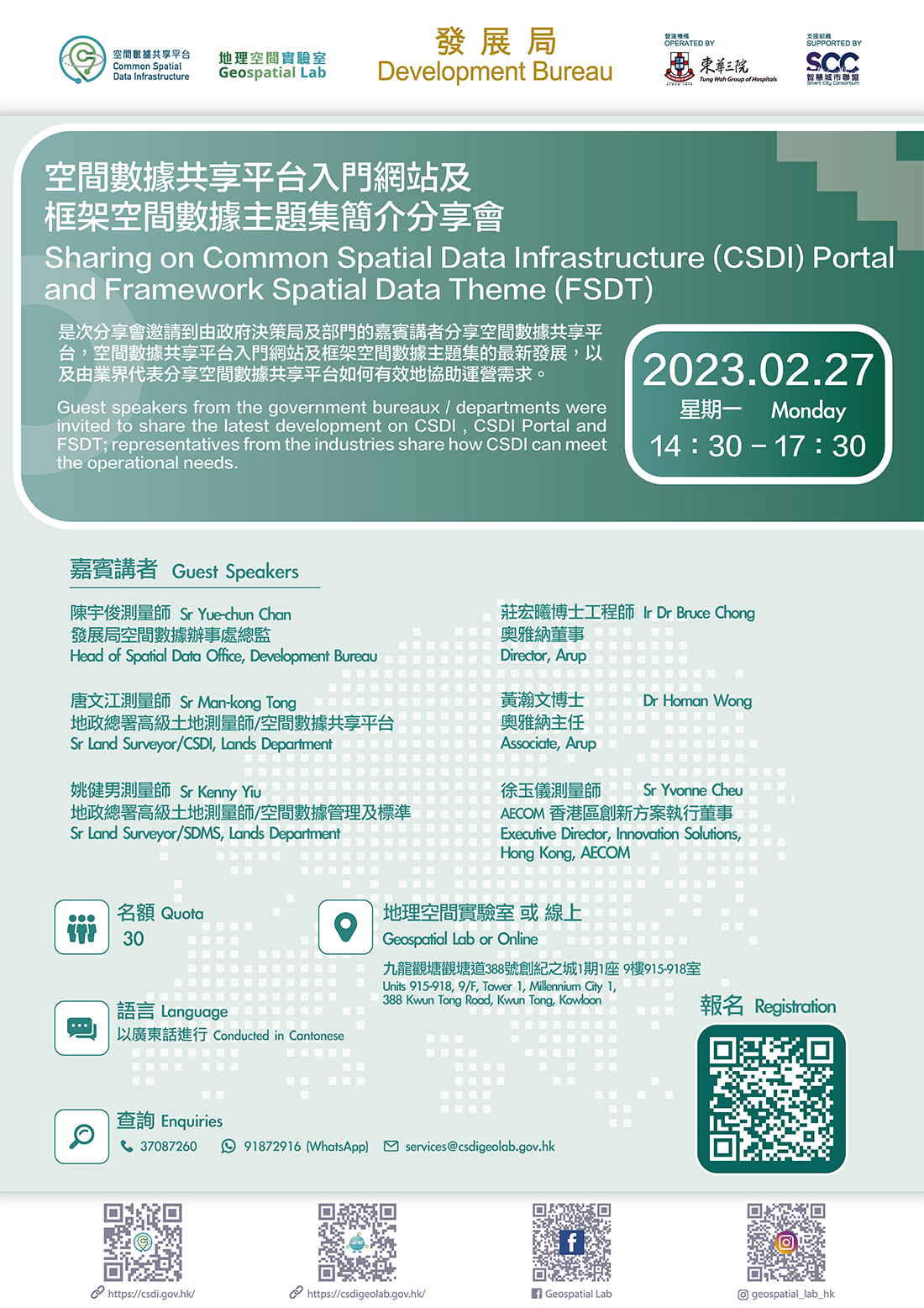 空間數據共享平台入門網站(CSDI Portal)及框架空間數據主題集(FSDT)簡介分享會 海報