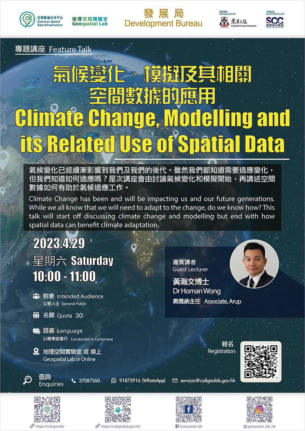 专题讲座 「气候变化、模拟及其相关空间数据的应用」 海报