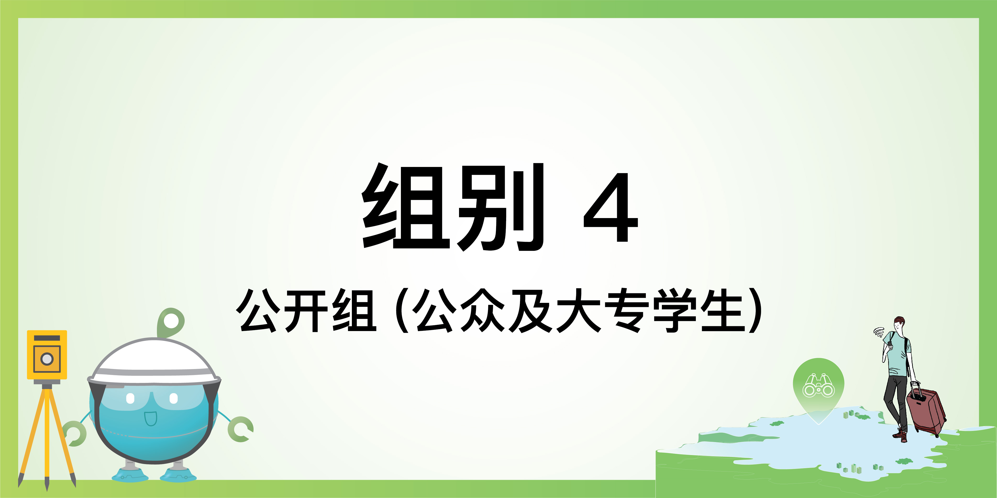 組別四：公開組（公眾及大專學生）