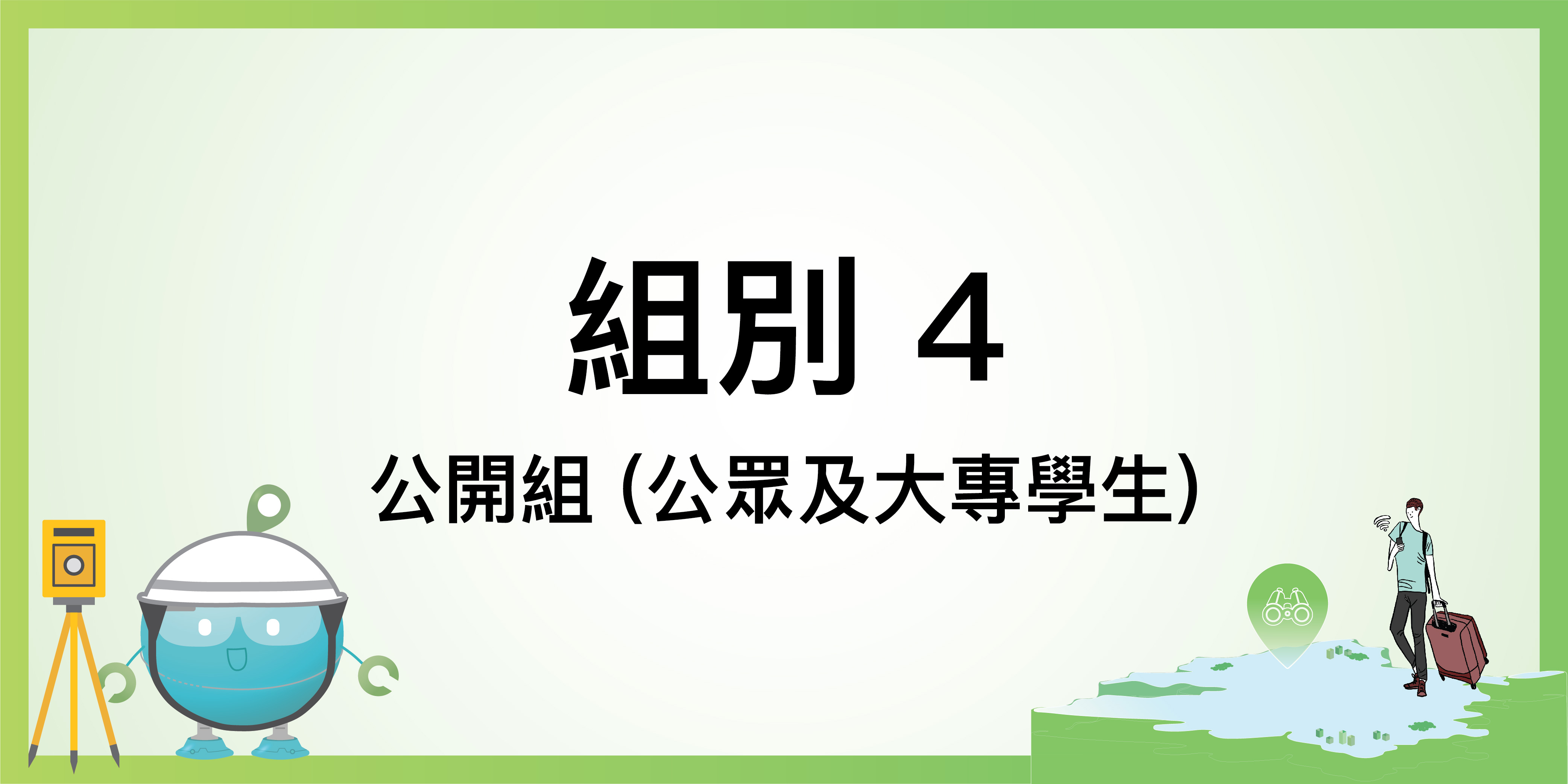 組別四：公開組（公眾及大專學生）