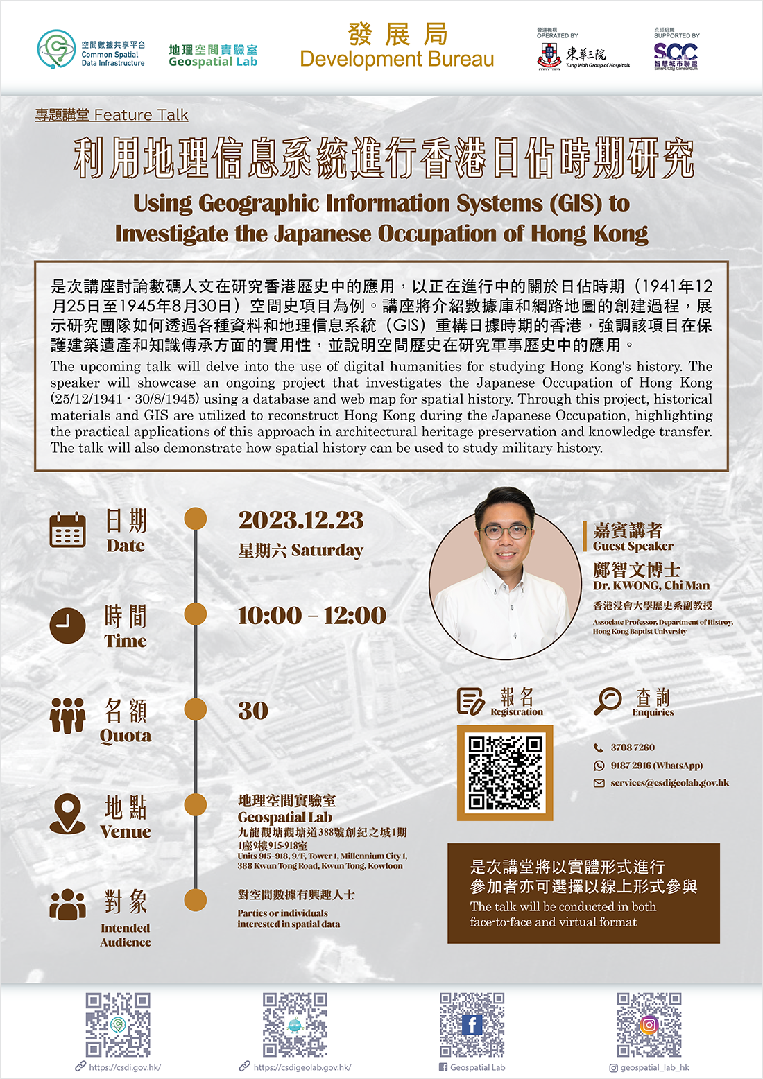 专题讲座 「利用地理信息系统进行香港日佔时期研究」 海报