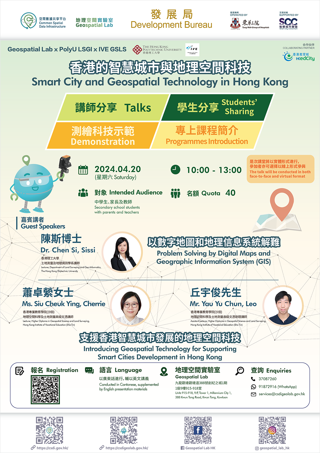  地理空間資訊專業講堂 「香港的智慧城市與地理空間科技」 海報