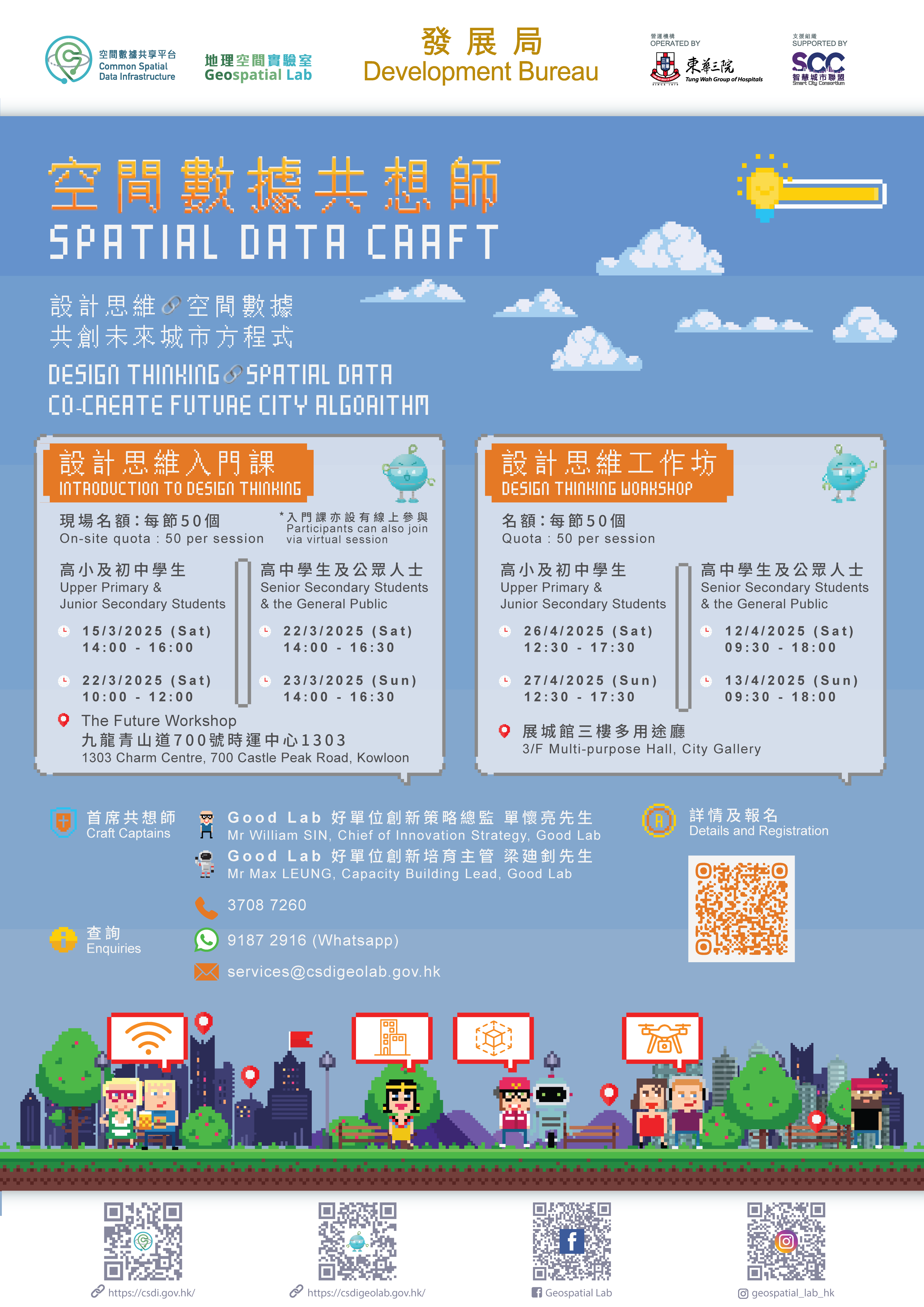 設計思維訓練及活動 「空間數據共想師」 海報