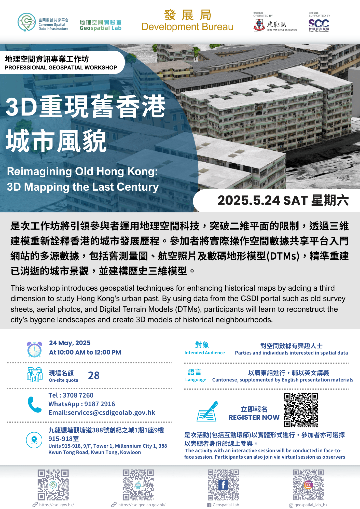 地理空间资讯专业工作坊 「3D重现旧香港城市风貌」 海报